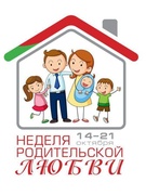 Неделя родительской любви