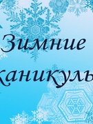 Зимние каникулы