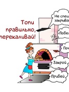 ТОПИ ПРАВИЛЬНО, НЕ ПЕРЕКАЛИВАЙ!
