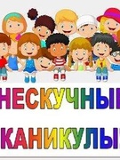 Наши каникулы.Лагерь дневного пребывания "Нескучные каникулы"