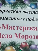 Выставка совместных поделок  «Мастерская Деда Мороза»