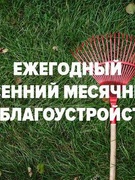 10.10.2020 Мерапрыемствы ў межах Месячніка па добраўпарадкаванні і навядзенні парадку на тэрыторыі