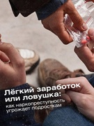 Лёгкий заработок или ловушка: как наркопреступность угрожает подросткам
