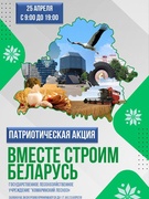 Патриотическая акция вместе посмотрим беларусь