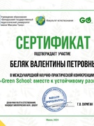 Поздравляем учителя химии и биологии Беляк Валентину Петровну с результативным участием в международной  научно-практической конференции