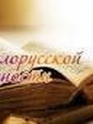 День белорусской письменности