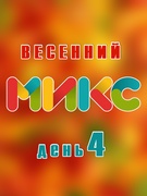 Весенний микс 2024