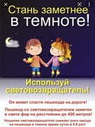 Стань заметней в темноте