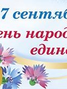 Неделя НАРОДНОГО ЕДИНСТВА