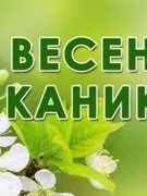 Весенние каникулы