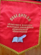 Победа в областном и районном конкурсах на лучшее учреждение дошкольного образования