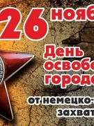 День освобождения Гомеля