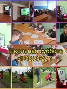 Школьная субота 21.05.2022 г.