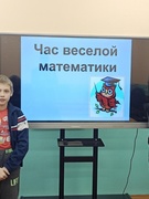 Час весёлой математики