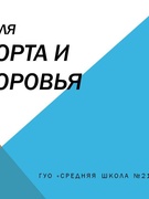 "Неделя спорта и здоровья" прошла в школе