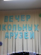 Вечер школьных друзей