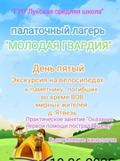 Палаточный лагерь "Молодая гвардия". День 5. Экскурсия на велосипедах к памятнику, погибших во время ВОВ мирных жителей д. Ятвезь. Практическое занятие "Оказание первой помощи пострадавшему"