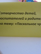 Сотворчество детей, воспитателей и родителей на тему: "Пасхальное чудо"