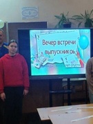 Вечер встречи выпускников