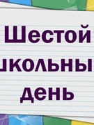 Шестой день недели (альбом 3)