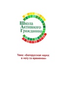 28 января Информационно-образовательный проект «ШАГ» – «Школа Активного Гражданина» – для учащихся VIII–XI классов учреждений общего среднего образования