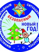 Безопасный Новый год!