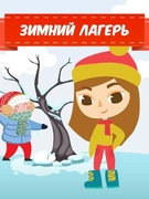 Зимний оздоровительный лагерь "Страна Здоровья"  во время дополнительных зимних каникул февраль 2022