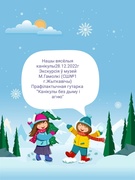 Нашы вясёлыя канікулы28.12.2022гЭкскурсія ў музей М.Гамолкі (СШ№1 г.Жыткавічы)Прафілактычная гутарка  ”Канікулы без дыму і агню"