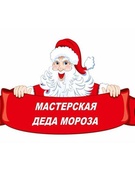 Мастерская Деда Мороза