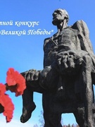 ПОБЕДИТЕЛИ ОБЛАСТНОГО КОНКУРСА "ОБЕЛИСКИ ВЕЛИКОЙ ПОБЕДЫ"