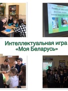 10.01.2023 Интеллектуальная игра «Моя Беларусь» (учащиеся 5-9 классов)