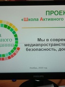 ШАГ «Мы в современном медиапространстве: уважение, безопасность, достоверность»