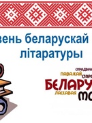 Тыдзень беларускай мовы i лiтаратуры