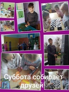 Суббота собирает друзей