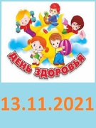 День Здоровья 13.11.2021