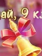Вручение  свидетельств об общем базовом образовании учащимся 9 класса.