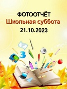 Школьная суббота 21.10.2023