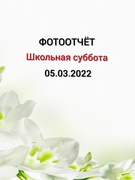 Школьная суббота 05.03.2022