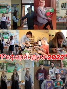 "Референдум-2022"