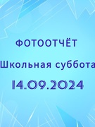 Школьная суббота 14.09.24