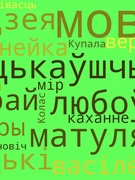 Стварэнне інтэрактыўнага воблака слоў "Маё любімае слова па-беларуску". Удзельнікі: 7 класы. 19.09.2022