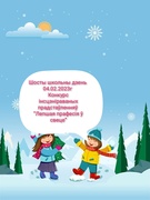 Шосты школьны дзень 04.02.2023г. Конкурс інсцэніраваных прадстаўленняў “Лепшая прафесія ў свеце”