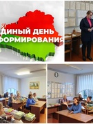 Единый день информирования населения 17.10.2024