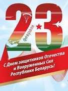23 февраля — День защитника Отечества