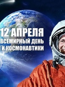 Единый урок, посвященный Международному дню полета человека в космос.