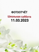 Школьная суббота 11.03.2023