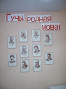 ГУЧЫ, РОДНАЯ МОВА!