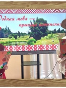 "Па-беларуску размаўляць і чытаць - мову будзем спасцігаць!"