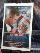 «Капитан Крюк»