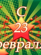 23 февраля у малышей